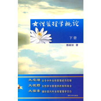 女性管理學概論(下冊) 9787302261216 清華大學齣版社 pdf epub mobi 電子書 下載
