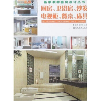厨房、卫浴房、沙发、电视柜、餐桌、床具 9787539420073 湖北美术出版社 pdf epub mobi 电子书 下载