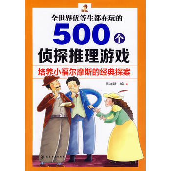 全世界优等生都在玩的500个侦探推理游戏 9787122187260 化学工业出版社 pdf epub mobi 电子书 下载