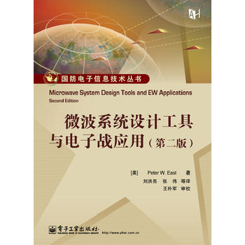 微波係統設計工具與電子戰應用(XX版) (英)伊斯特 pdf epub mobi 電子書 下載