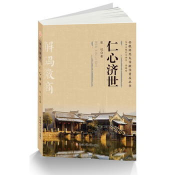 "解碼徽商"叢書·《仁心濟世》 張愷 pdf epub mobi 電子書 下載