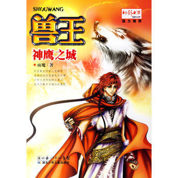 兽王2神鹰之城 9787535336590 湖北少儿出版社 pdf epub mobi 电子书 下载