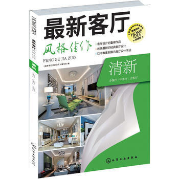 新客厅风格佳作 清新 9787122230836 化学工业出版社 pdf epub mobi 电子书 下载
