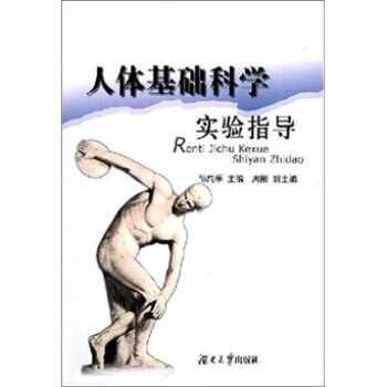 人體基礎科學實驗指導 9787811132953 湖南大學齣版社 pdf epub mobi 電子書 下載