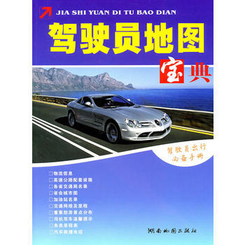 2011版驾驶员地图宝典 9787805526317 湖南地图出版社 pdf epub mobi 电子书 下载