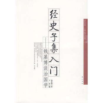 經史子集入門——錢基博談治國學 9787546100609 黃山書社 pdf epub mobi 電子書 下載