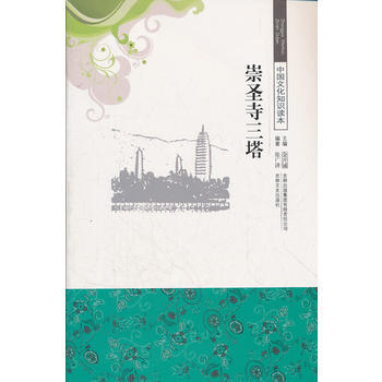 崇圣寺三塔/中国文化知识读本 9787546329673 吉林出版集团有限责任公司 pdf epub mobi 电子书 下载