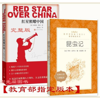 【八年级教育部推荐教材】红星照耀中国+昆虫记无删减原著人民文学出版社 完整版（人教版） pdf epub mobi 电子书 下载