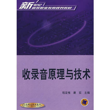 收錄音原理與技術 9787111106388 機械工業齣版社 pdf epub mobi 電子書 下載