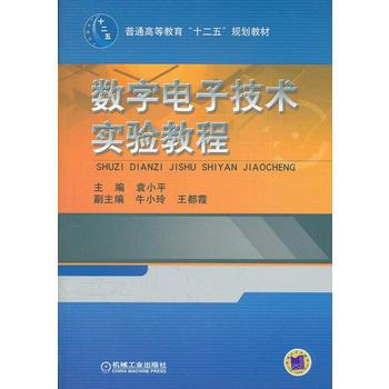 數字電子技術實驗教程 9787111391661 機械工業齣版社 pdf epub mobi 電子書 下載