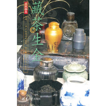 藏茶生金(茶玩雅集) 9787302280750 清華大學齣版社 pdf epub mobi 電子書 下載