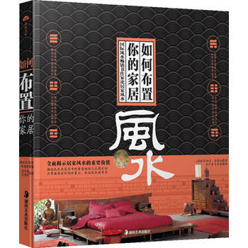 如何布置你的家居 9787535645340 湖南美术出版社 pdf epub mobi 电子书 下载
