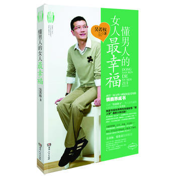 懂男人的女人幸福 9787543877108 湖南人民出版社 pdf epub mobi 电子书 下载