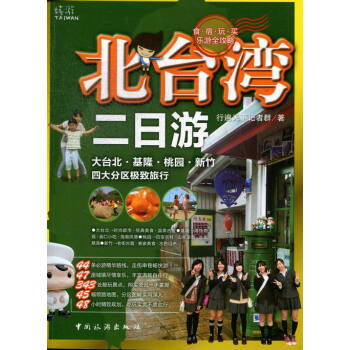 北台湾二日游 旅游/地图 书籍 pdf epub mobi 电子书 下载