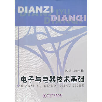 電子與電器技術基礎 pdf epub mobi 電子書 下載