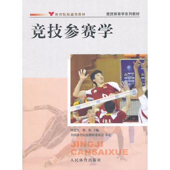 競技參賽學(競技體育學係列教材)--院校通用教材 pdf epub mobi 電子書 下載