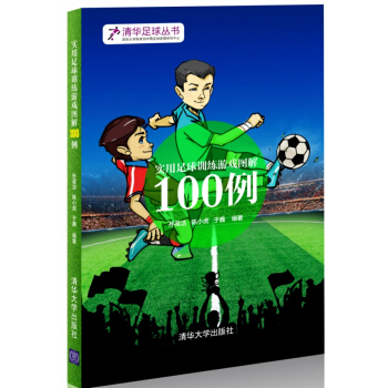 實用足球訓練遊戲圖解100例 9787302417989 清華大學齣版社 pdf epub mobi 電子書 下載