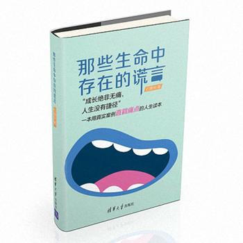 那些生命中存在的谎言 9787302415657 清华大学出版社 pdf epub mobi 电子书 下载