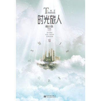 时光旅人 pdf epub mobi 电子书 下载