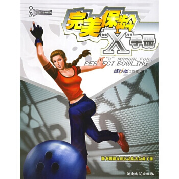 完美保齡“X”手冊 9787540436490 湖南文藝齣版社 pdf epub mobi 電子書 下載
