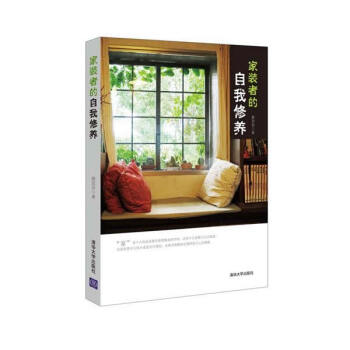 家装者的自我修养 9787302396406 清华大学出版社 pdf epub mobi 电子书 下载