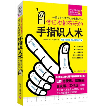 全日本都在玩的手指识人术(附指占好运尺) 9787540448400 湖南文艺出版社 pdf epub mobi 电子书 下载