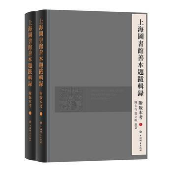 上海圖書館善本題跋輯錄 9787532650408 pdf epub mobi 電子書 下載