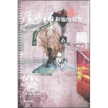 魔法师和他的十六道符咒 9787540439224 湖南文艺出版社 pdf epub mobi 电子书 下载