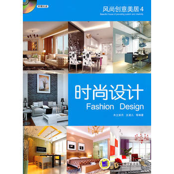 风尚创意美居4 时尚设计 9787111314042 机械工业出版社 pdf epub mobi 电子书 下载