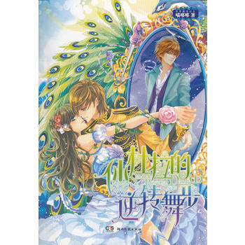 仙杜拉的逆转舞步(上) 9787540457129 湖南文艺出版社 pdf epub mobi 电子书 下载