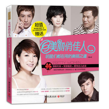 美丽俏佳人：明星们都在用的美丽之道 9787540450045 湖南文艺出版社 pdf epub mobi 电子书 下载