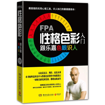 FPA性格色彩入门 跟乐嘉识人 9787540454487 湖南文艺出版社 pdf epub mobi 电子书 下载