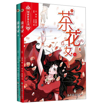 漫画世界名著：茶花女(套装上下册) pdf epub mobi 电子书 下载