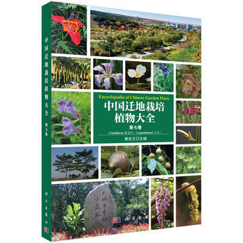 中国迁地栽培植物大全:第七卷:藤黄科 豆科 9787030459664 pdf epub mobi 电子书 下载