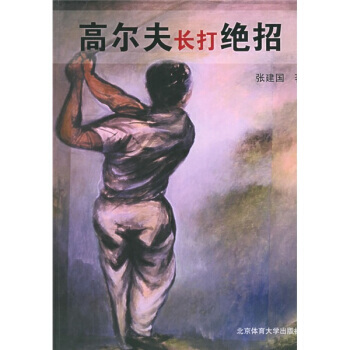 高爾夫長打絕招：侯根伍茲實戰絕招精解 pdf epub mobi 電子書 下載