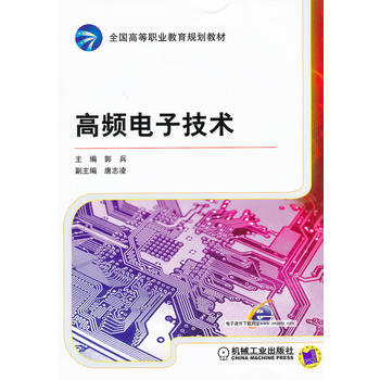 高頻電子技術 9787111353744 機械工業齣版社 pdf epub mobi 電子書 下載