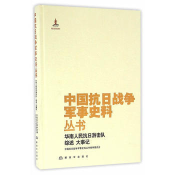 中国抗日战争军事史料丛书：华南人民抗日游击队 综述　大事记 pdf epub mobi 电子书 下载
