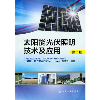 太阳能光伏照明技术及应用-XX版 黄汉云 pdf epub mobi 电子书 下载