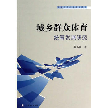 城鄉群眾體育統籌發展研究 pdf epub mobi 電子書 下載