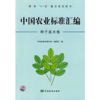 中国农业标准汇编：种子苗木卷——国家"十一五"重点规划图书 pdf epub mobi 电子书 下载