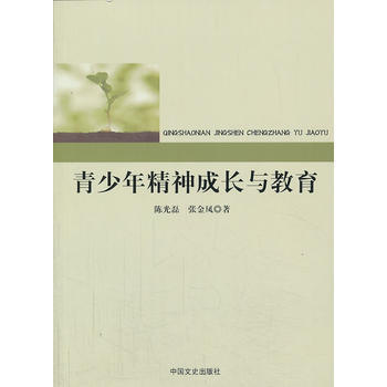 青少年精神成长与教育 pdf epub mobi 电子书 下载