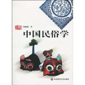 高校教材：中國民俗學 9787561755174 華東師範大學齣版社 pdf epub mobi 電子書 下載