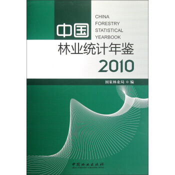 中国林业统计年鉴(2010) pdf epub mobi 电子书 下载