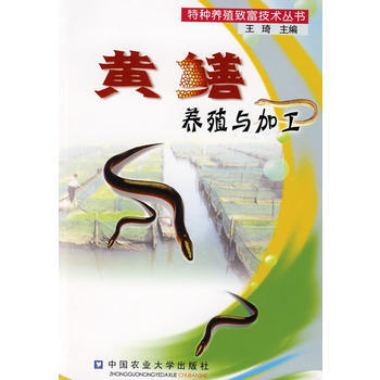 黄鳝养殖与加工 pdf epub mobi 电子书 下载
