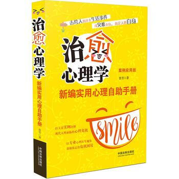 治愈心理学：新编实用心理自助手册(案例应用版) pdf epub mobi 电子书 下载
