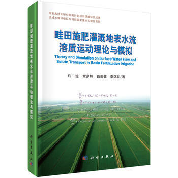 畦田施肥灌溉地表水流溶质运动理论与模拟 9787030553560 pdf epub mobi 电子书 下载