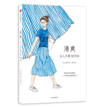 清爽-女人只需10件衣 (日)富美 pdf epub mobi 电子书 下载
