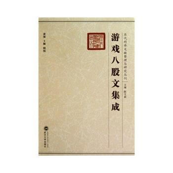 游戏八股文集成(精)/历代科举文献整理与研究丛刊 黄强,王颖 辑校 pdf epub mobi 电子书 下载