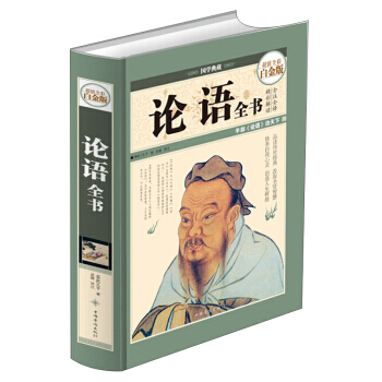 國學典藏：論語全書(超值全彩白金版) pdf epub mobi 電子書 下載