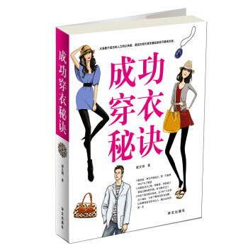 成功穿衣秘诀 9787507527308 华文出版社 pdf epub mobi 电子书 下载